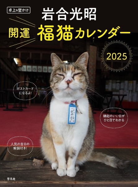 岩合光昭開運福猫カレンダー　２０２５