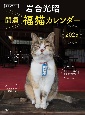 岩合光昭　開運　福猫カレンダー　2025