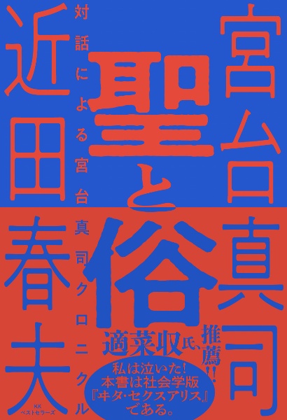 聖と俗 対話による宮台真司クロニクル