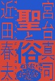 聖と俗　対話による宮台真司クロニクル