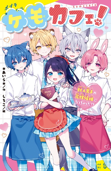 ケモカフェ! 獣人男子の花嫁候補になっちゃった!?/*あいら* - 販売書籍