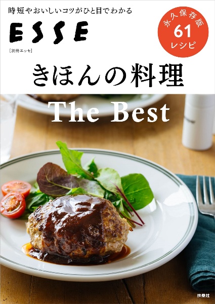 きほんの料理　Ｔｈｅ　Ｂｅｓｔ