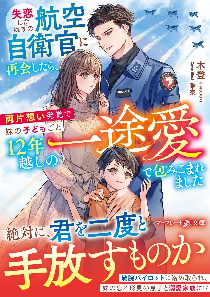 失恋したはずの航空自衛官に再会したら、両片想い発覚で妹の子どもごと１２年越しの一