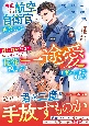 12年片想いしていた航空自衛官に再会したら、妹の子どもごと愛で包みこまれました（仮）