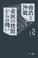 台湾と沖縄　帝国の狭間からの問い　「台湾有事」論の地平を越えて