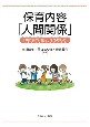 保育内容「人間関係」　「共に育つ・創る」をめざして
