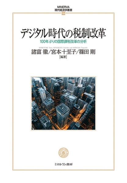 デジタル時代の税制改革　１００年ぶりの国際課税改革の分析