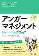 アンガーマネジメント　トレーニングブック　2025年版