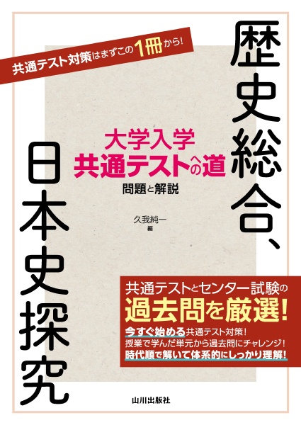 大学入学共通テストへの道 歴史総合,日本史探究 2026ー27年用 問題と