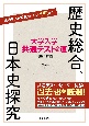 大学入学共通テストへの道　歴史総合，日本史探究