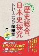 大学入学共通テスト　歴史総合，日本史探究トレーニング問題集