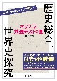 大学入学共通テストへの道　歴史総合，世界史探究