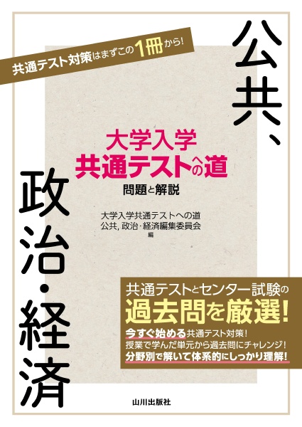 大学入学共通テストへの道　公共，政治・経済