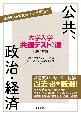 大学入学共通テストへの道　公共，政治・経済