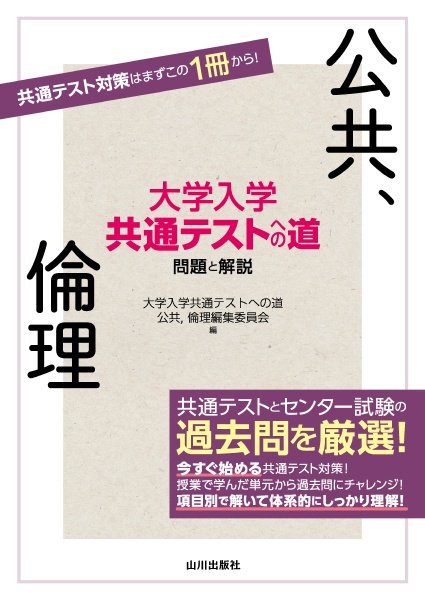 大学入学共通テストへの道　公共，倫理