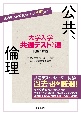 大学入学共通テストへの道　公共，倫理