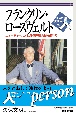 フランクリン・ローズヴェルト　ニューディールと戦後国際体制の創設者