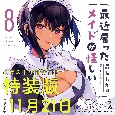 最近雇ったメイドが怪しい＜特装版＞　小冊子付き(8)