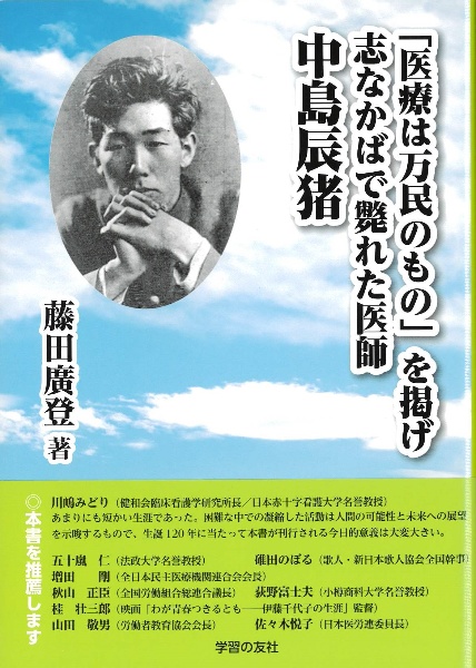 「医療は万民のもの」を掲げ志なかばで斃れた医師　中島辰猪