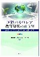 国際バカロレア教育研究の最前線　実践・研究から見えてきた現状と展望