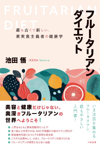 フルータリアン・ダイエット　最も古くて新しい、果実食主義者の健康学