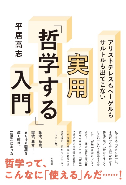 アリストテレスもヘーゲルもサルトルも出てこない実用「哲学する」入門