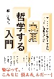 アリストテレスもヘーゲルもサルトルも出てこない実用「哲学する」入門