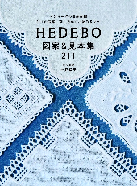 ＨＥＤＥＢＯ　図案＆見本集２１１　デンマークの白糸刺繍　２１１の図案、刺し方から小物作りまで