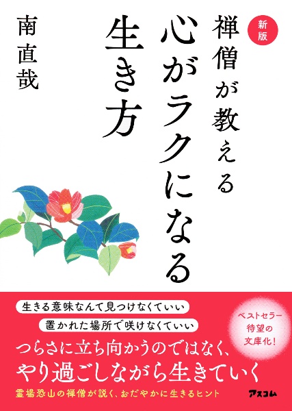 新版　禅僧が教える心がラクになる生き方