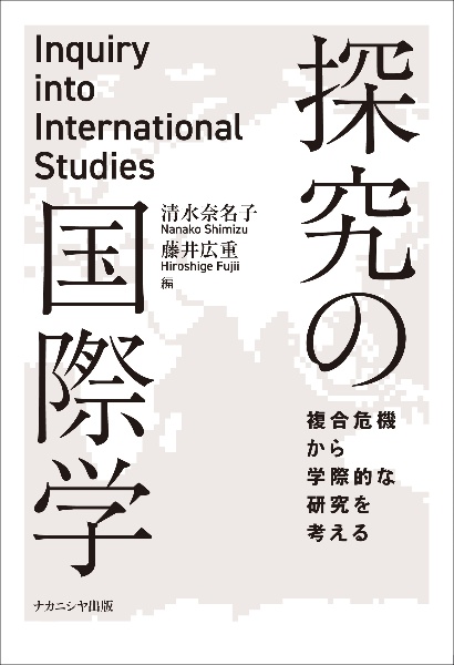 探究の国際学　複合危機から学際的な研究を考える