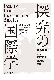 探究の国際学　複合危機から学際的な研究を考える