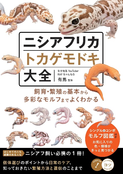 ニシアフリカトカゲモドキ大全　飼育・繁殖の基本から多彩なモルフまでよくわかる