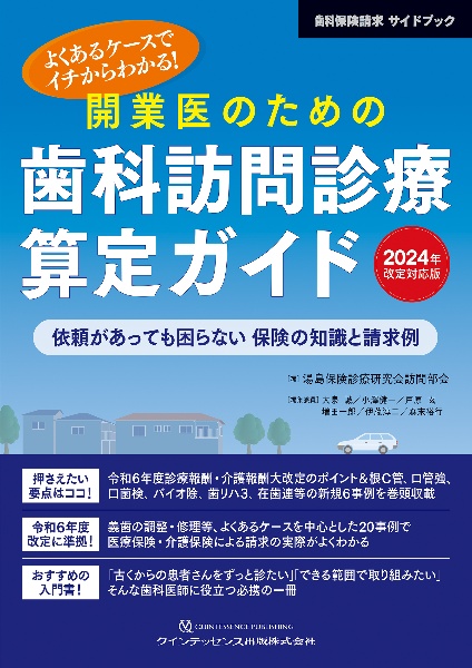 開業医のための歯科訪問診療算定ガイド　２０２４年改定対応版　よくあるケースでイチからわかる！依頼があっても困らない　保険の知識と請求例