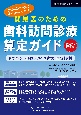 開業医のための歯科訪問診療算定ガイド　2024年改定対応版　よくあるケースでイチからわかる！依頼があっても困らない　保険の知識と請求例