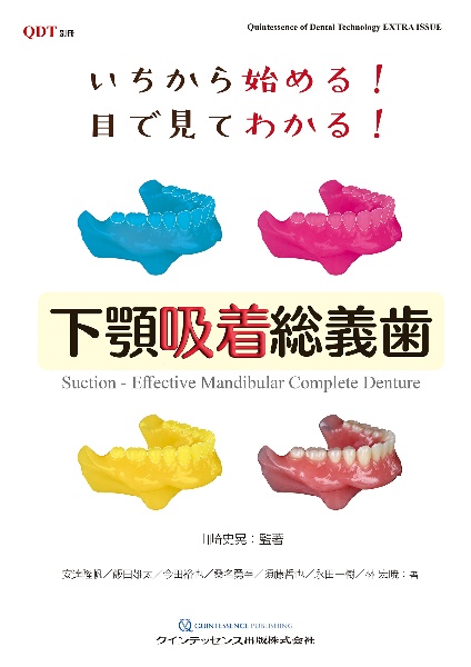 いちから始める！　目で見てわかる！　下顎吸着総義歯