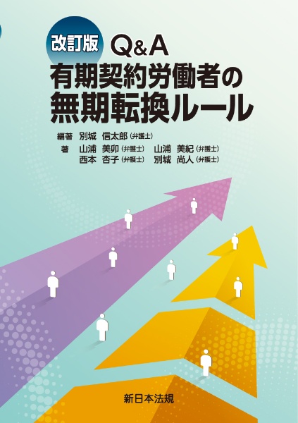 Ｑ＆Ａ有期契約労働者の無期転換ルール