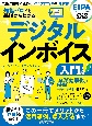 知識ゼロでも基礎からわかる　デジタルインボイス　入門編