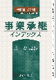 事業承継インデックス（令和6・7年版）