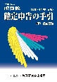 令和6年分　所得税　確定申告の手引（令和7年3月申告用）