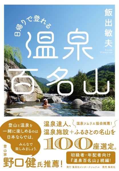 日帰りで登れる　温泉百名山