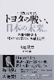 トヨタの戦い、日本の未来。　本当の勝負は「EV化」ではなく「知能化」だ！