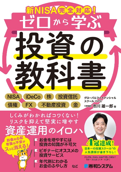 新ＮＩＳＡ完全対応！ゼロから学ぶ投資の教科書