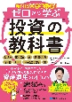 新NISA完全対応！ゼロから学ぶ投資の教科書