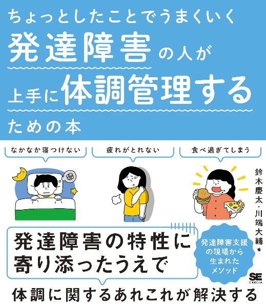 ちょっとしたことでうまくいく　発達障害の人が上手に体調管理するための本