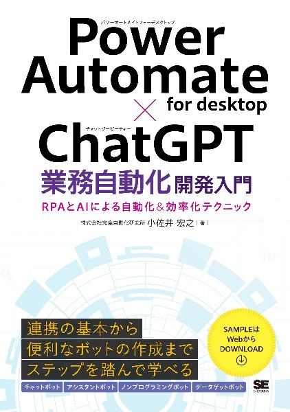 Ｐｏｗｅｒ　Ａｕｔｏｍａｔｅ　ｆｏｒ　ｄｅｓｋｔｏｐ×ＣｈａｔＧＰＴ業務自動化開発入門　ＲＰＡとＡＩによる自動化＆効率化テクニック