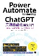 Power　Automate　for　desktop×ChatGPT業務自動化開発入門　RPAとAIによる自動化＆効率化テクニック