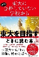 東大にほぼ合格していない学校から東大を目指すときに読む本