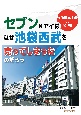 セブン＆アイはなぜ池袋西武を売ってしまったのだろう　強欲資本主義vs公益