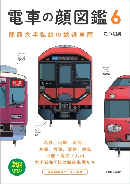 電車の顔図鑑　関西大手私鉄の鉄道車両