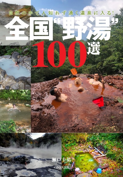 全国“野湯”１００選　自然の中で人知れず湧く温泉に入る！